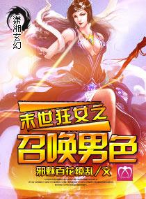 末世狂女之绝世召唤