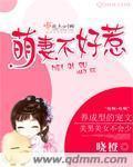 萌妻不好惹全集漫画免费观看