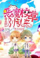 蜜宠甜心恶魔校草吻不停