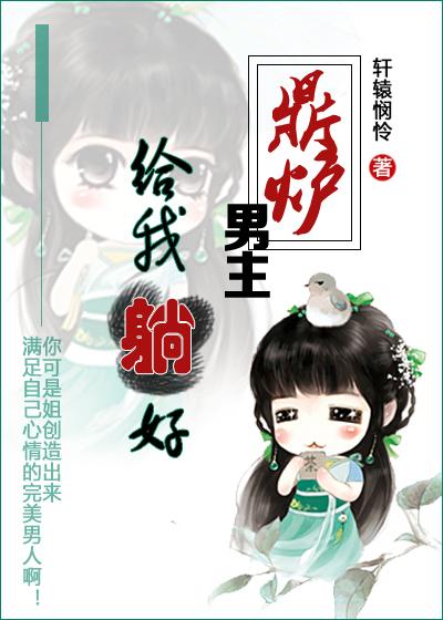 男主作为鼎炉的