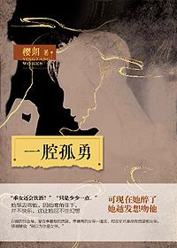 一腔孤勇 千载之下讲的什么