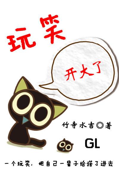 玩笑开大了的说说