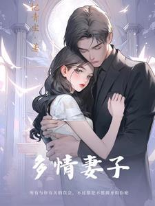 多情妻子周承冯清漪大结局