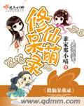 修仙萌主全文免费阅读