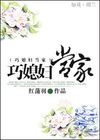 巧媳妇当家红蒲羽
