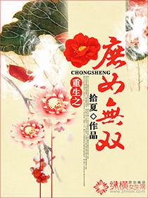 重生之庶女为妃全文免费阅读