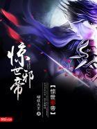 惊世邪帝境界