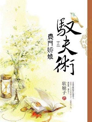 农门娇娘会种田