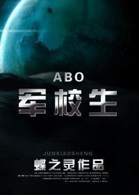 abo军校生剧透