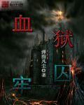 血狱在哪个软件上看