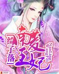 林依晨兰陵王妃