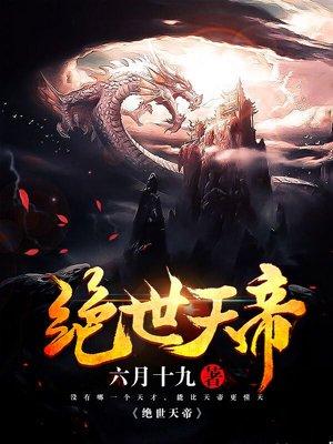 绝世天帝短剧女主是谁