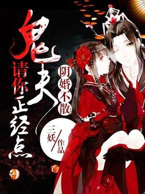 鬼夫请你正经点漫画免费阅读