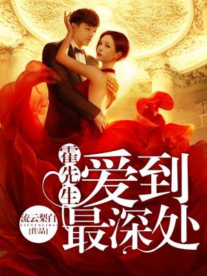 霍先生爱到最深处流云梨白