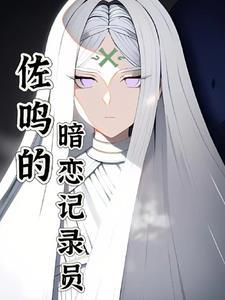 佐鸣超甜