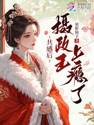 共感后摄政王上瘾了免费观看