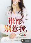 谁都别惹我图片