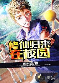 修仙归来在校园几个老婆