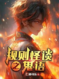 规则怪谈没事鬼会保护