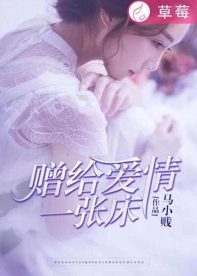 赠给爱情一张床歌曲