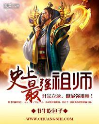 史上最强祖师爷三季在线观看动漫
