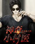 神奇小村医第1集