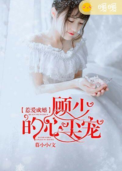 惹爱成婚顾惜完整版在哪里看