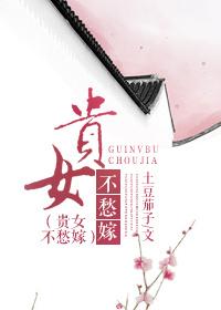 贵女不愿嫁免费阅读