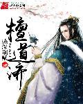 檀道济的典故