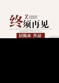 终将再见