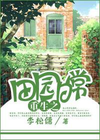 重生田园日常李松儒百度