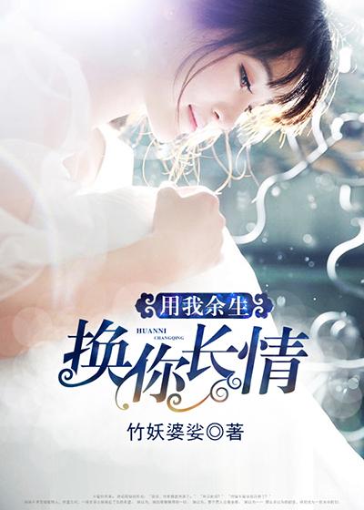 我用余生换你情深全文免费阅读