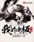 我的老板是大佬笔趣阁