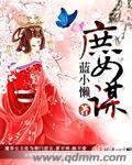 庶女谋划嫁给男主的