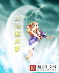 立地太岁的故事