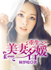 重生之美妻名媛全文免费阅读