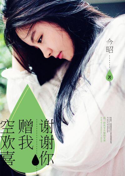 谢谢你曾赠予我的空欢喜呀