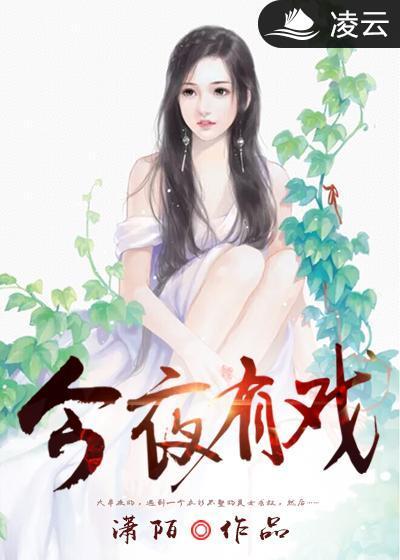 今夜有戏小颖子结局