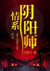 阴阳师里面的情侣