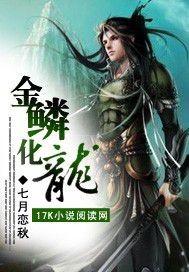 金鳞化龙女主是谁