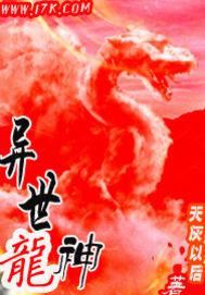 异世龙神逍遥游