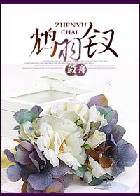 鸩妃