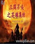 召唤三国英雄的