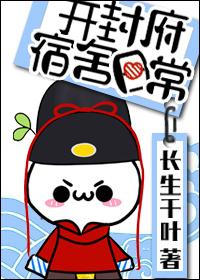 开封府日常宿舍完结番外