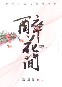 醉花间简谱