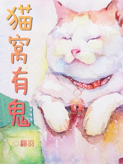 猫窝有蚂蚁