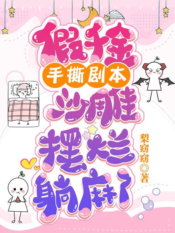 假千金全文免费阅读