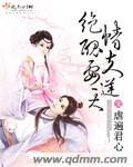 绝情王爷的丑妃有声