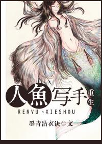 重生之人鱼小姐