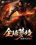 全球梦魇